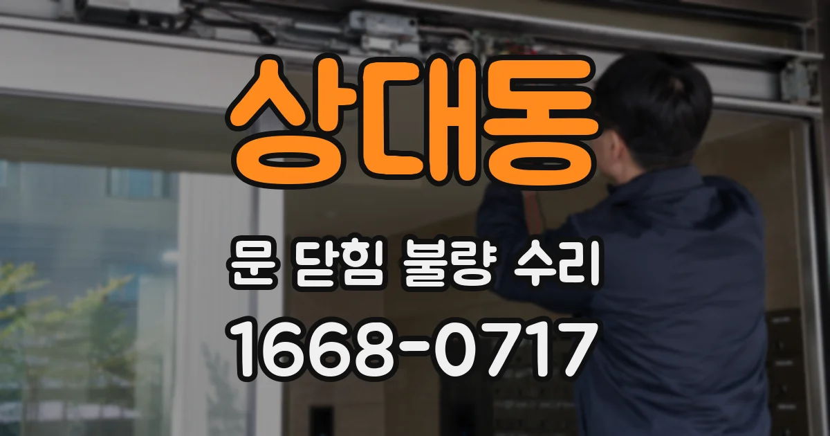 상대동 문 닫힘 불량 수리