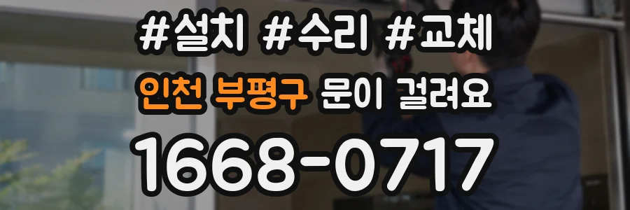 인천 부평구 문이 걸려요