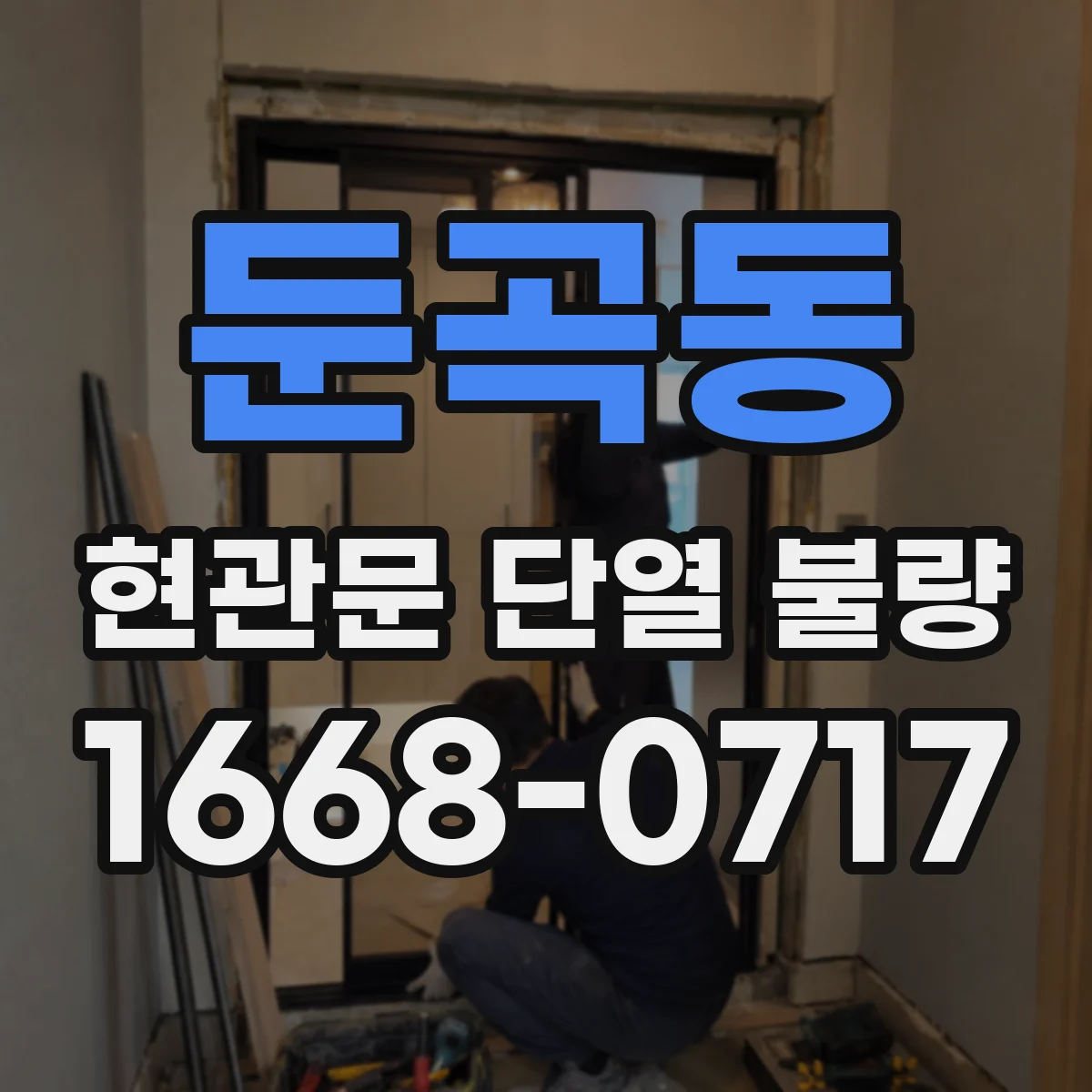 둔곡동 현관문 단열 불량