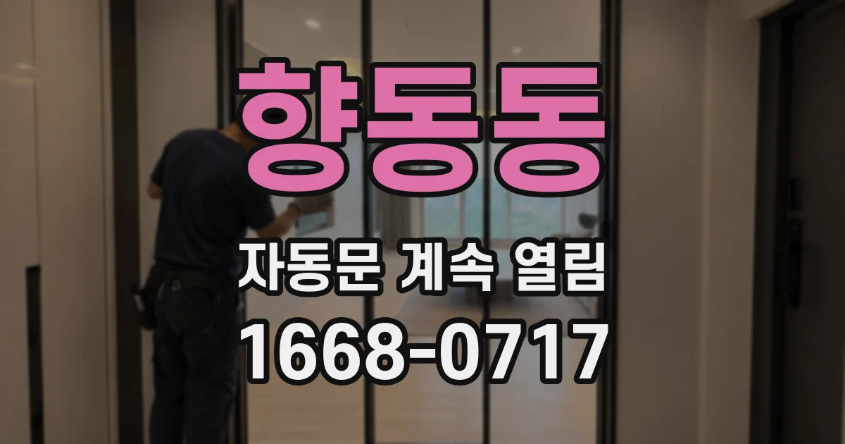 향동동 자동문 계속 열림
