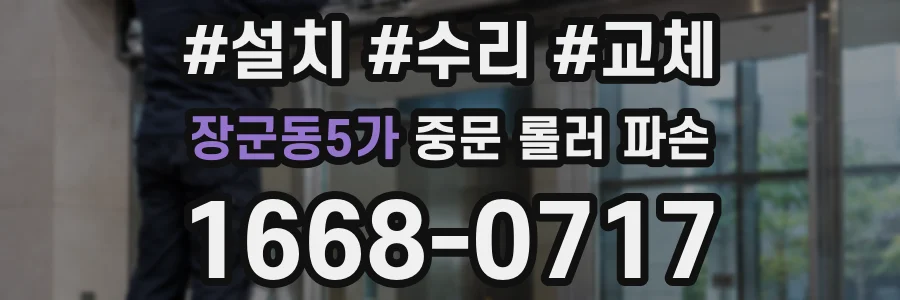 장군동5가 중문 롤러 파손