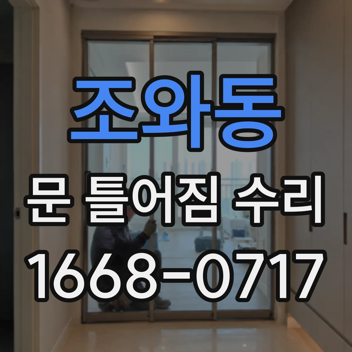 조와동 문 틀어짐 수리