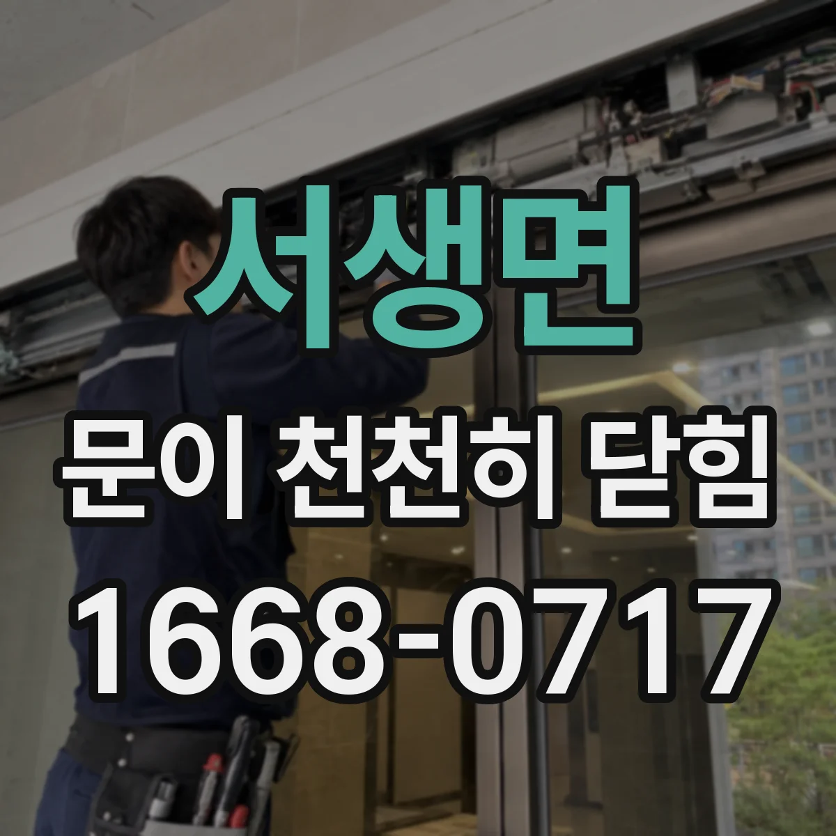 서생면 문이 천천히 닫힘