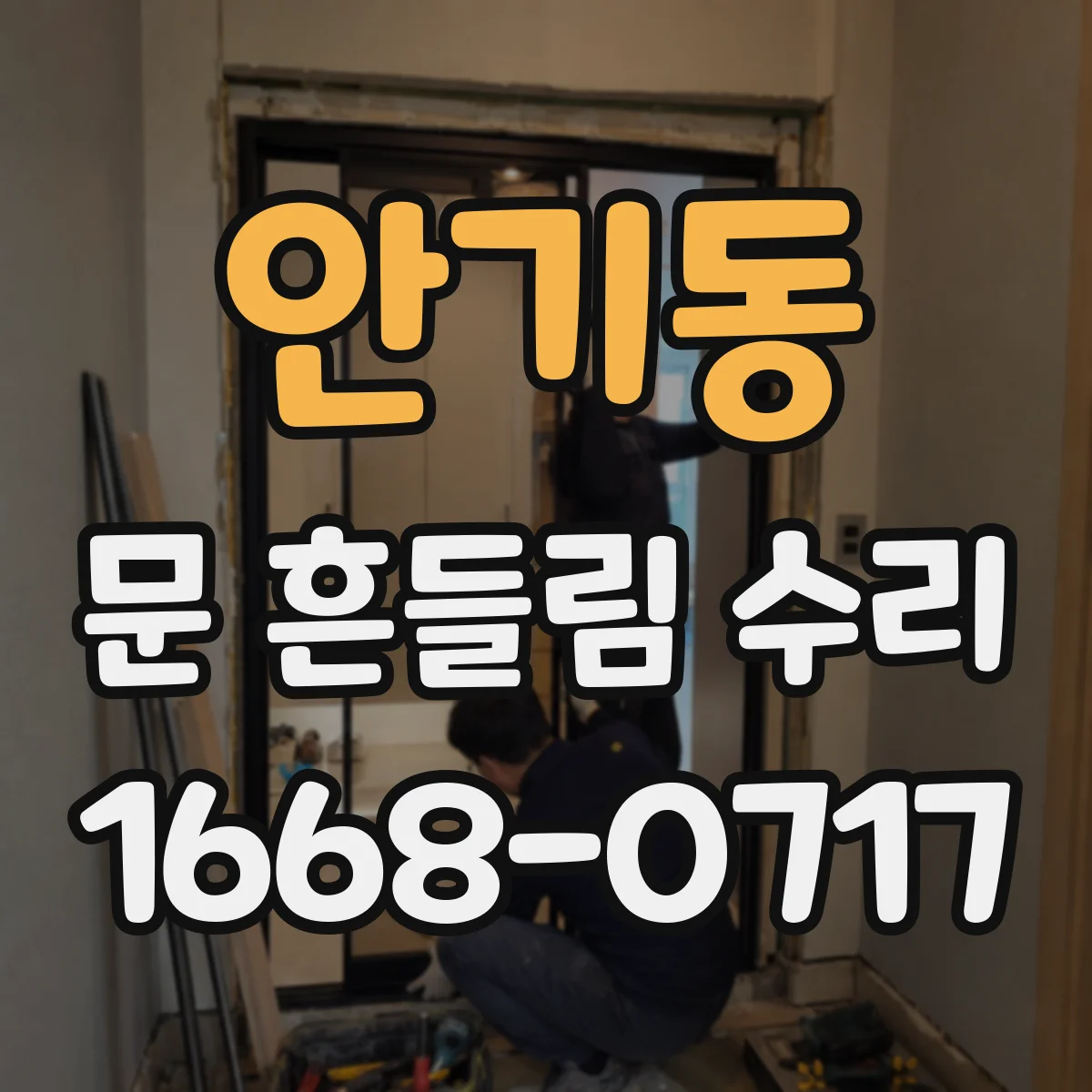안기동 문 흔들림 수리