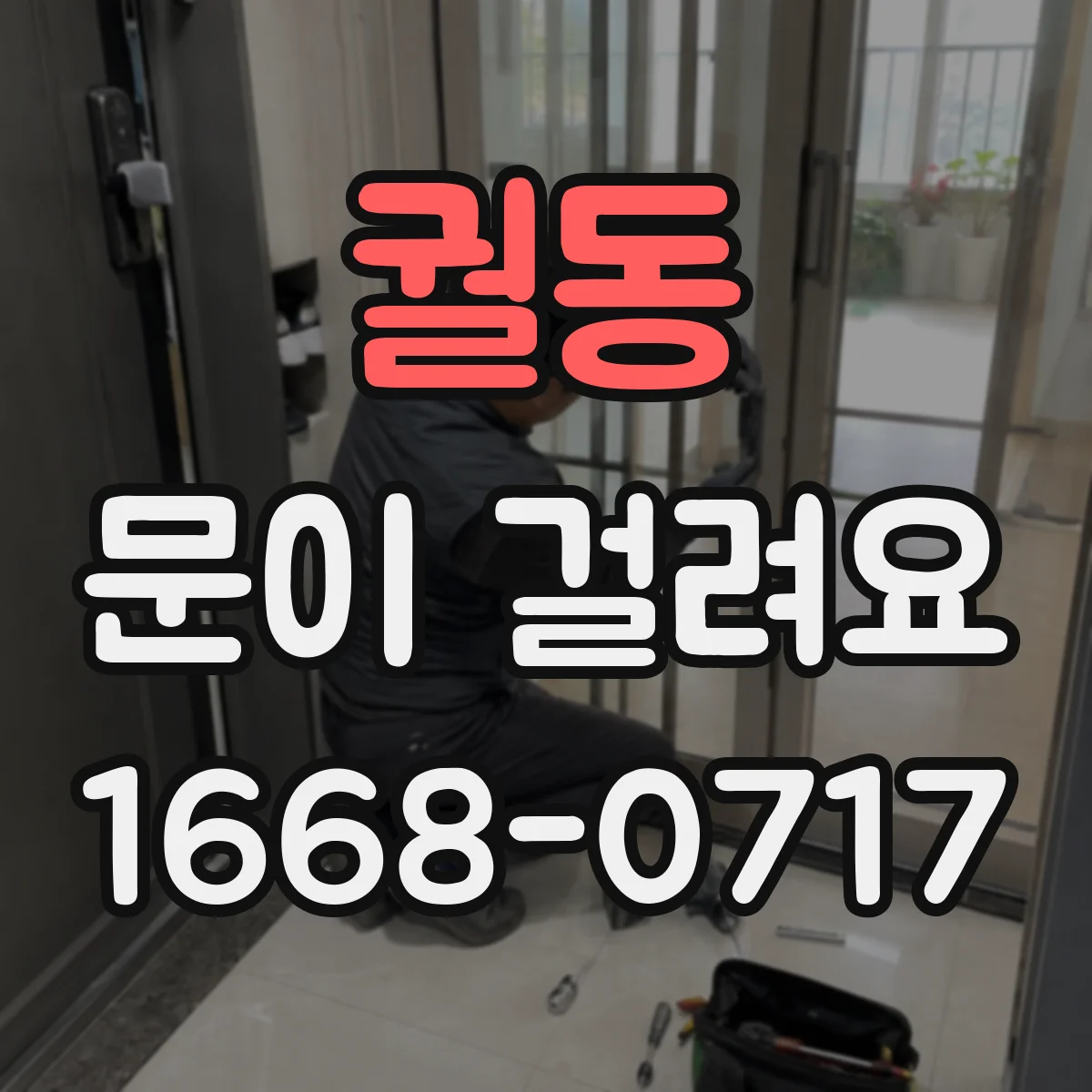 궐동 문이 걸려요