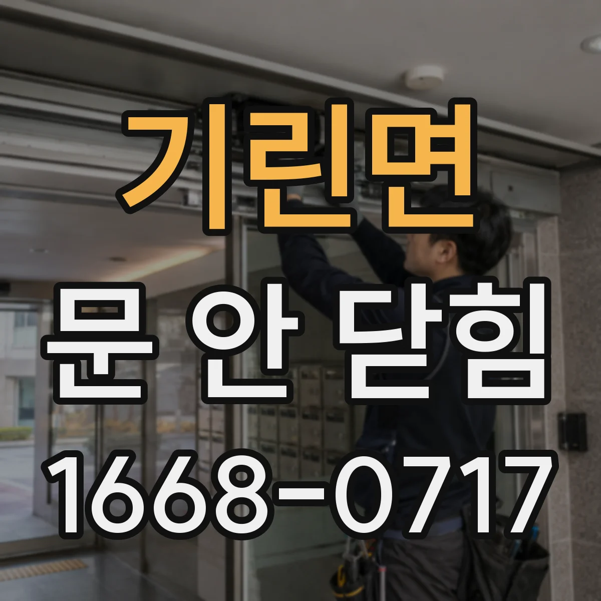 기린면 문 안 닫힘