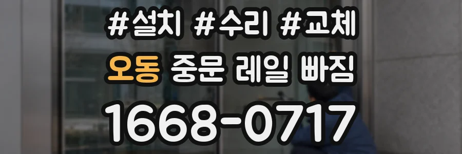 오동 중문 레일 빠짐