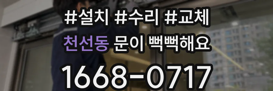 천선동 문이 뻑뻑해요