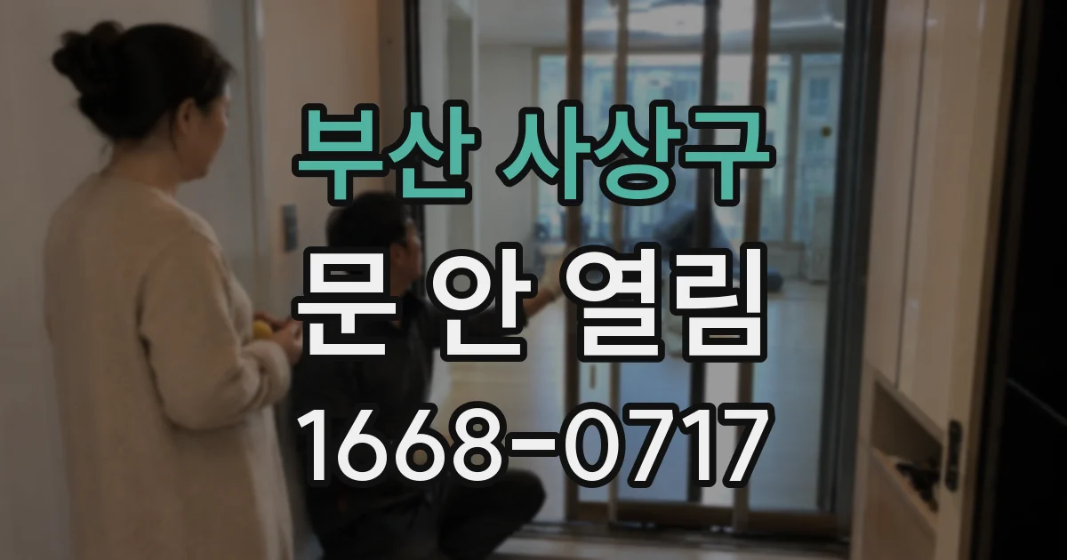 부산 사상구 문 안 열림