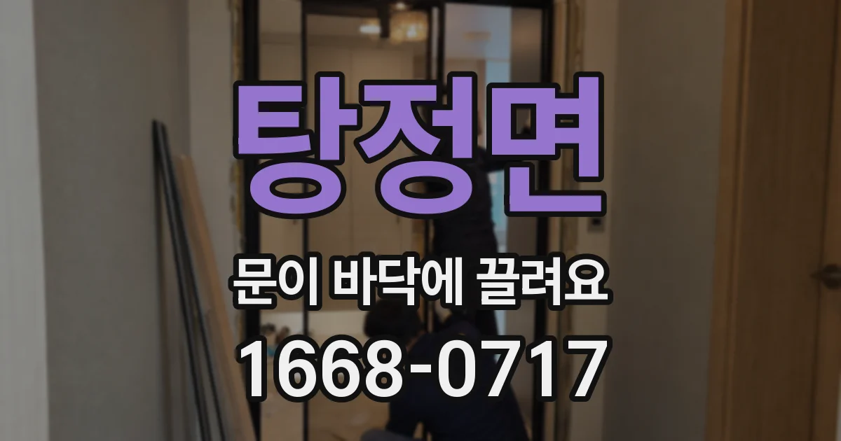 탕정면 문이 바닥에 끌려요