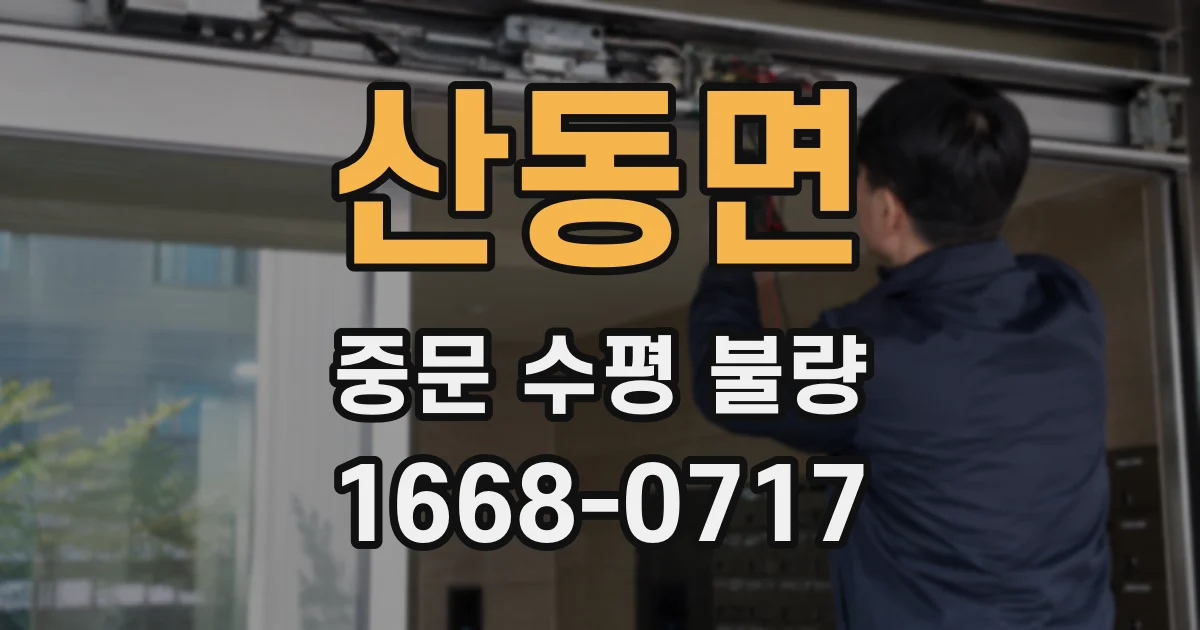 산동면 중문 수평 불량