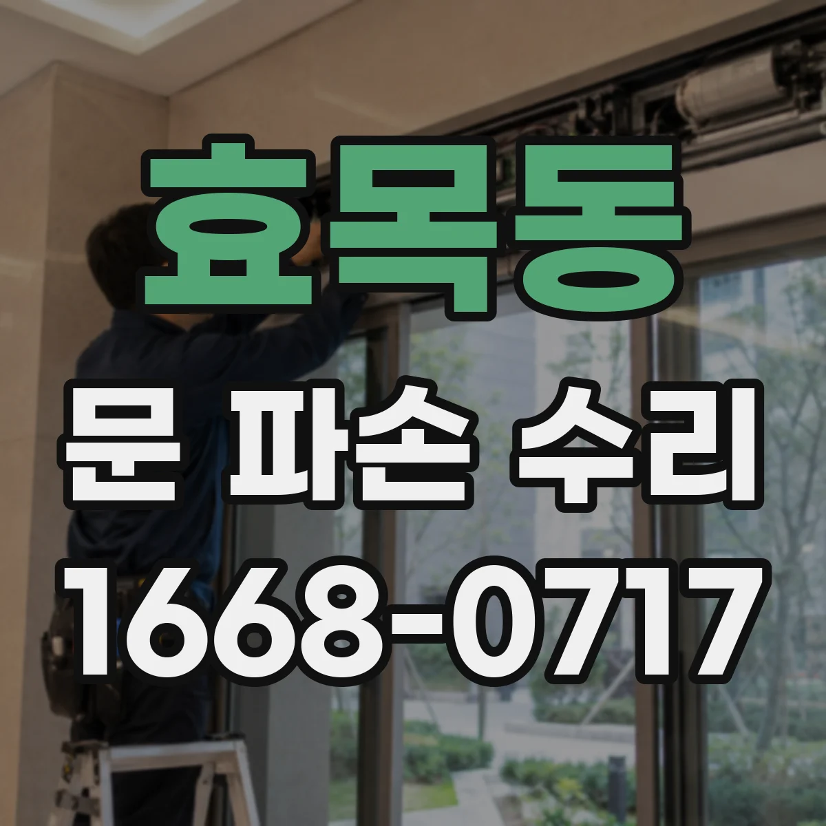 효목동 문 파손 수리