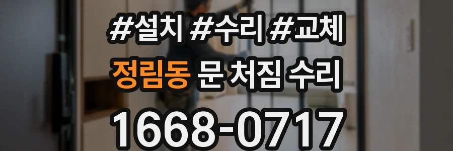 정림동 문 처짐 수리