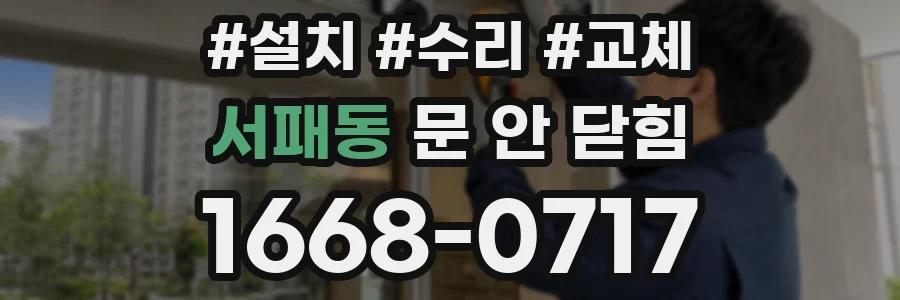 서패동 문 안 닫힘