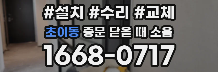 초이동 중문 닫을 때 소음