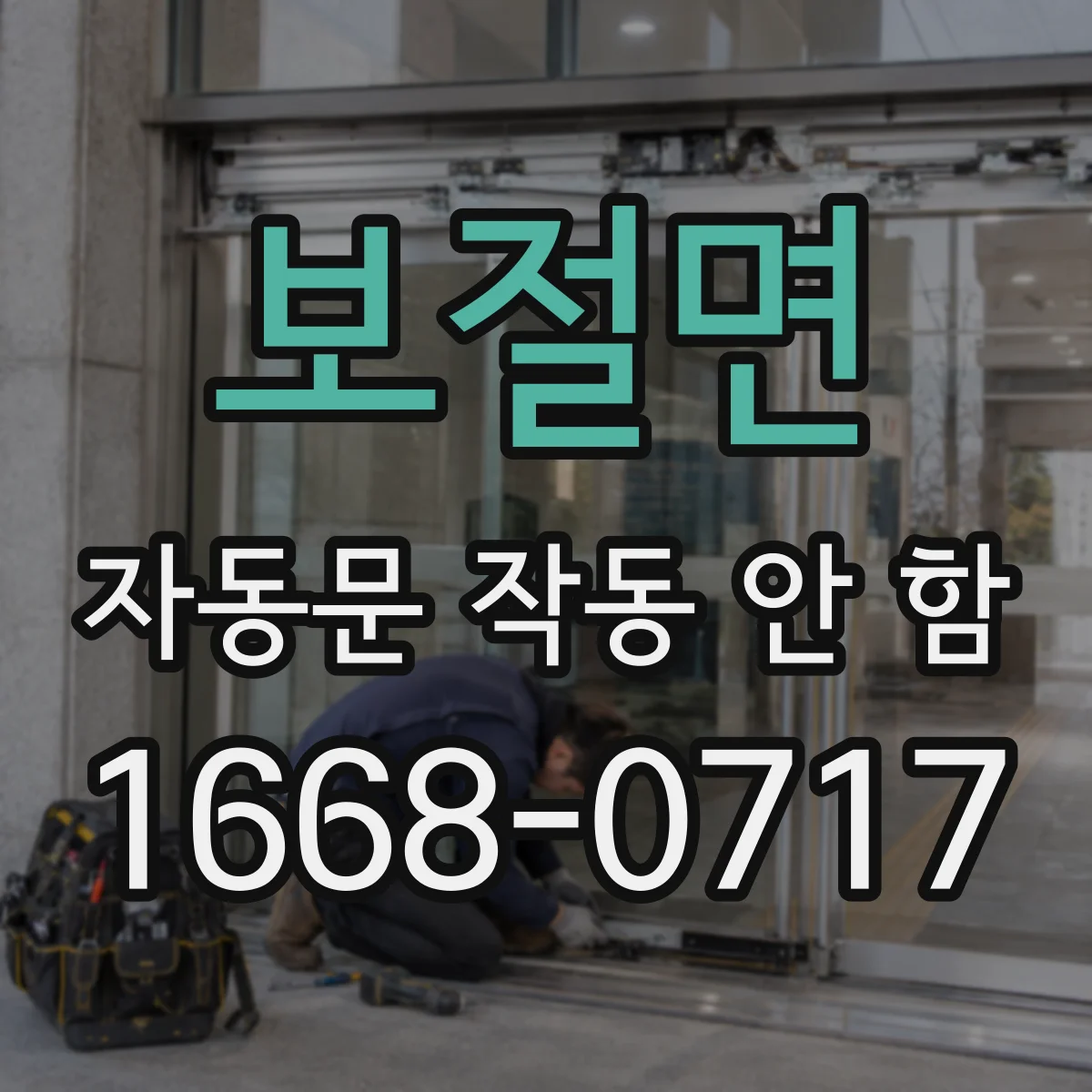 보절면 자동문 작동 안 함 컨트롤러 신호는 오는데 접점 불량 확인