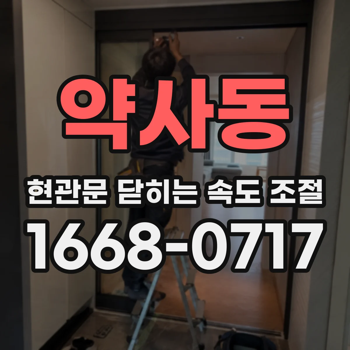 약사동 현관문 닫히는 속도 조절