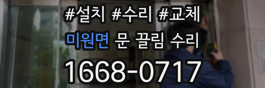 미원면 문 끌림 수리