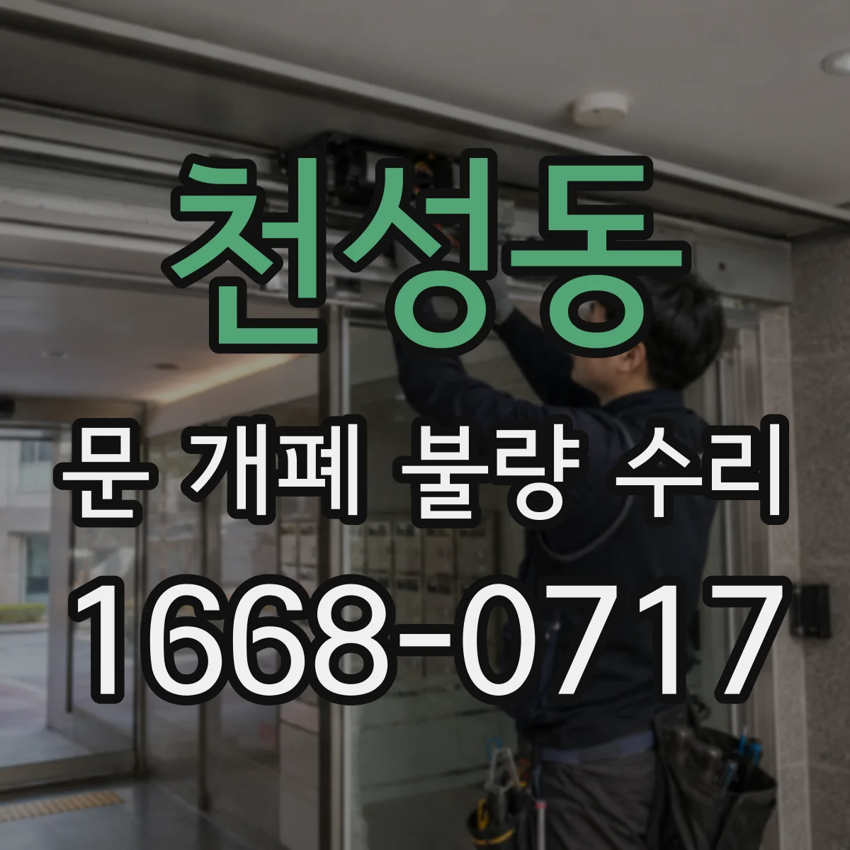 천성동 문 개폐 불량 수리
