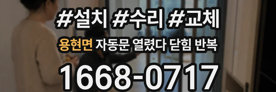 용현면 자동문 열렸다 닫힘 반복 증상은 문이 열렸다가 바로 다시 닫히거나, 멈춘 뒤 다시 작동하는 식으로 나타납니다.