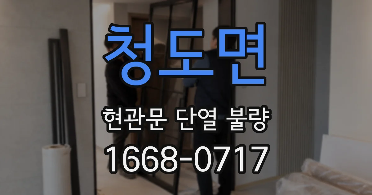 청도면 현관문 단열 불량