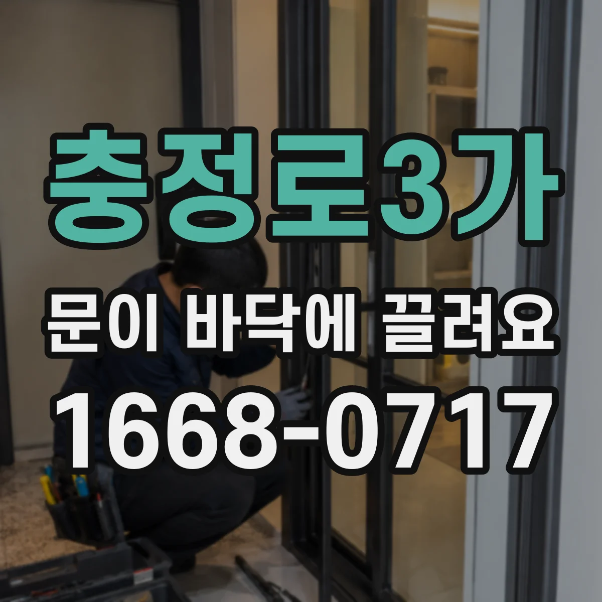 충정로3가 문이 바닥에 끌려요