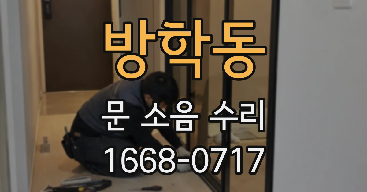 방학동 문 소음 수리