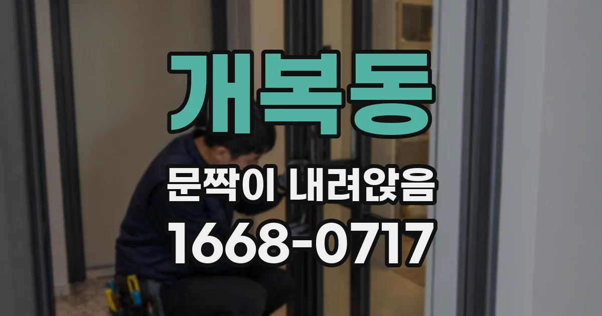 개복동 문짝이 내려앉음