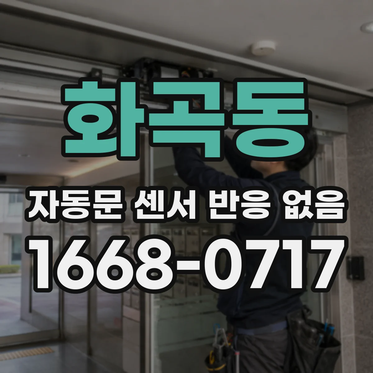 화곡동 자동문 센서 반응 없음