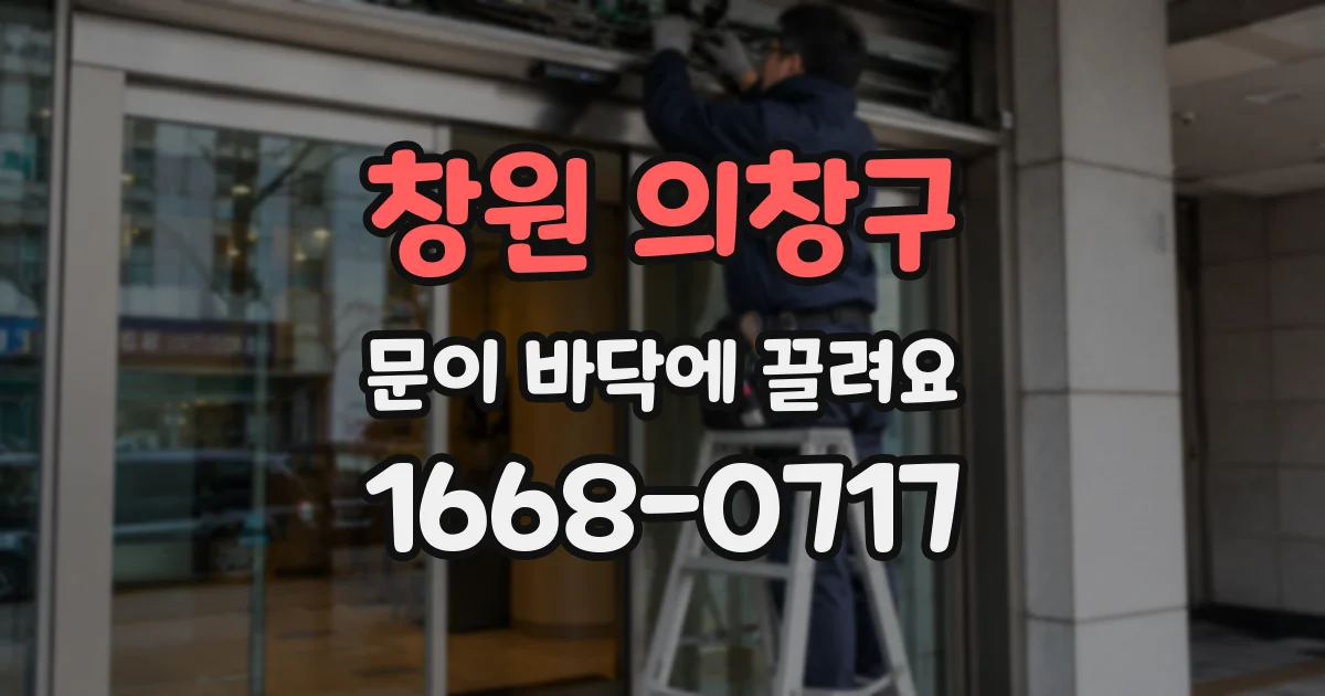 창원 의창구 문이 바닥에 끌려요