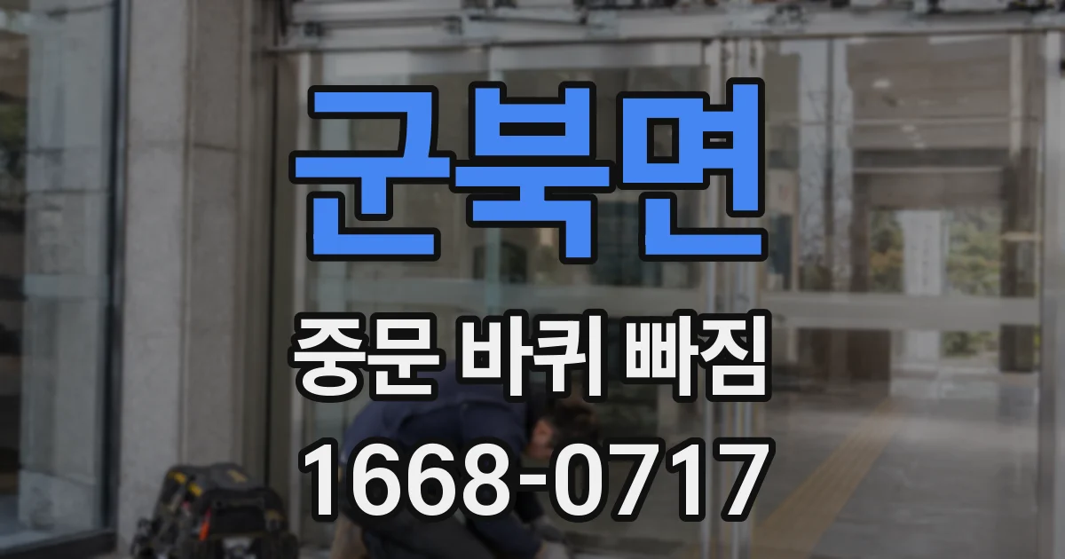 군북면 중문 바퀴 빠짐