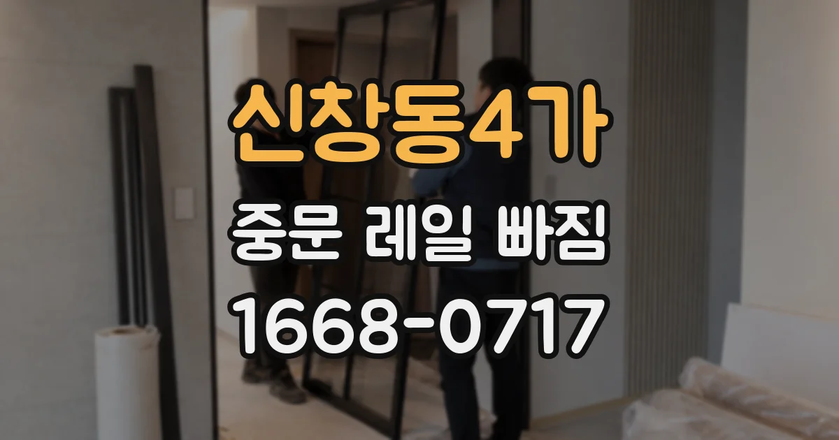 신창동4가 중문 레일 빠짐