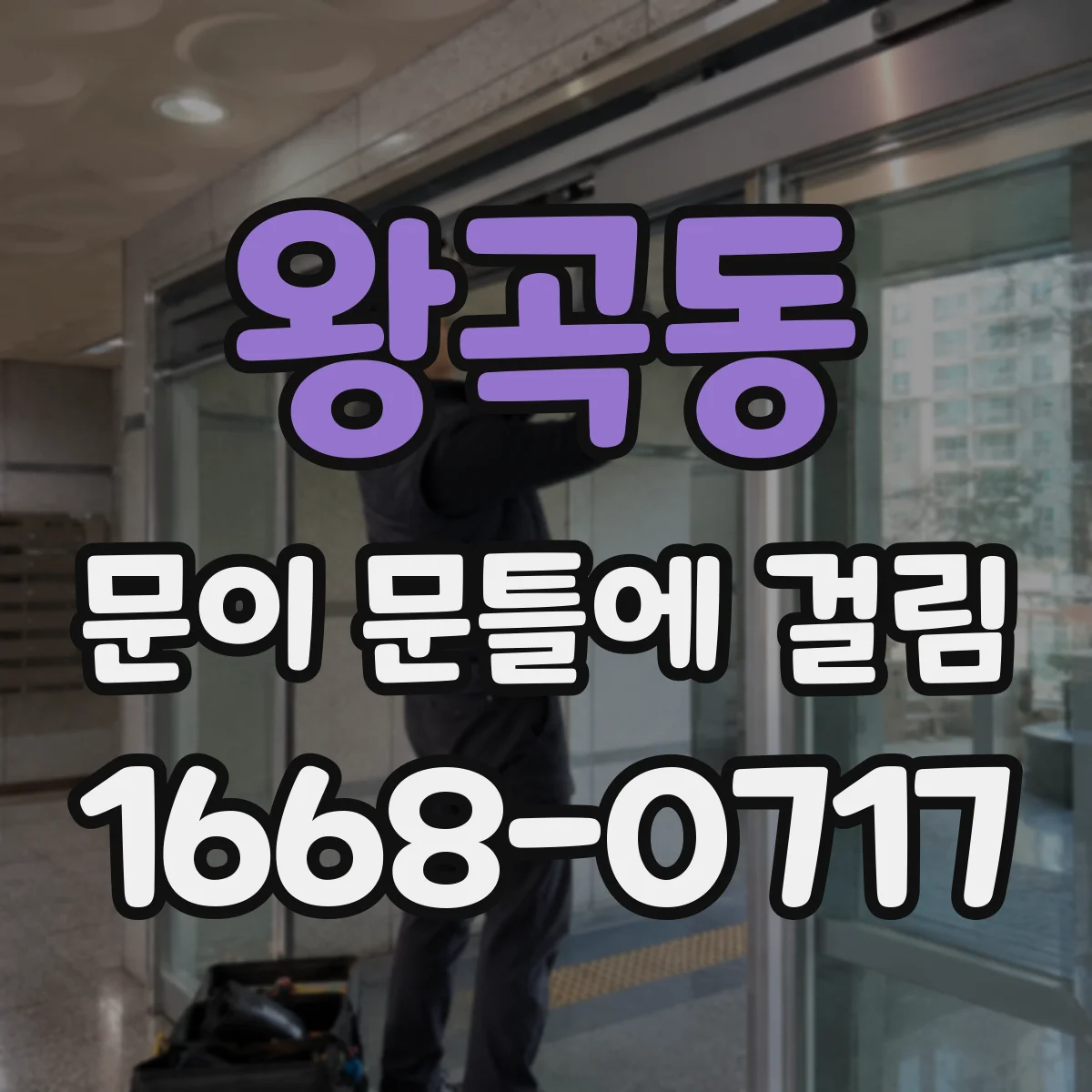 왕곡동 문이 문틀에 걸림