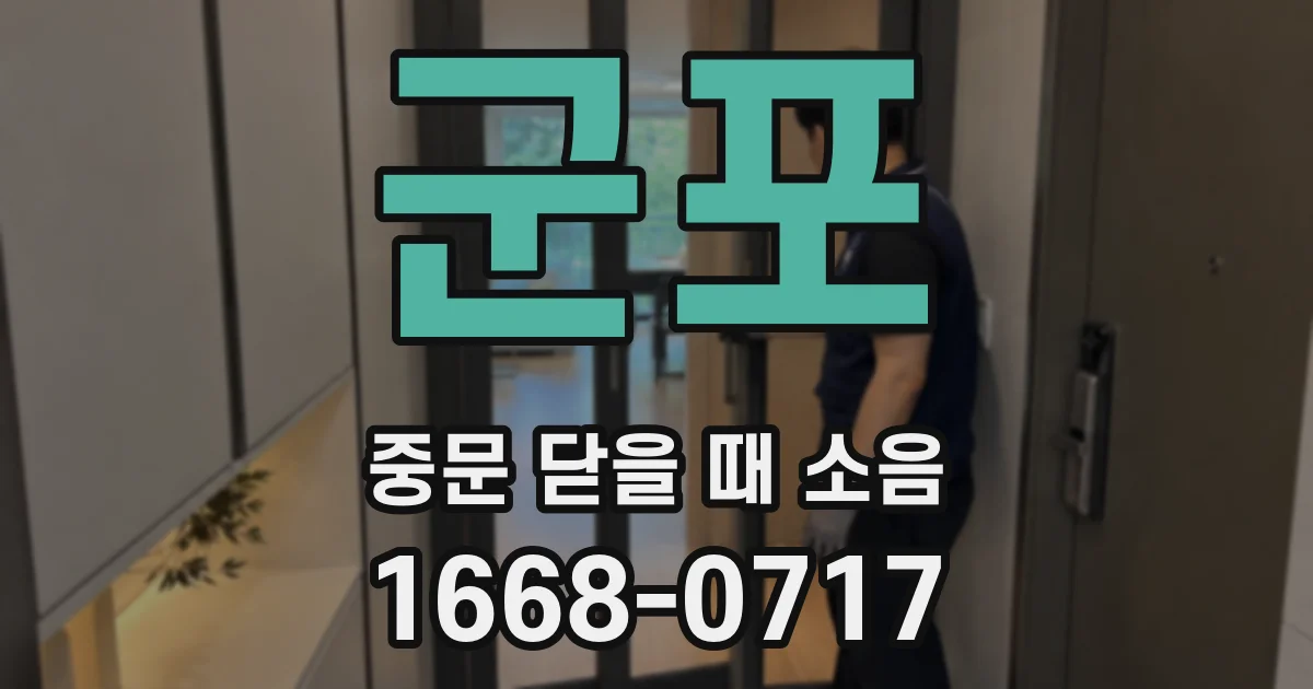 군포 중문 닫을 때 소음