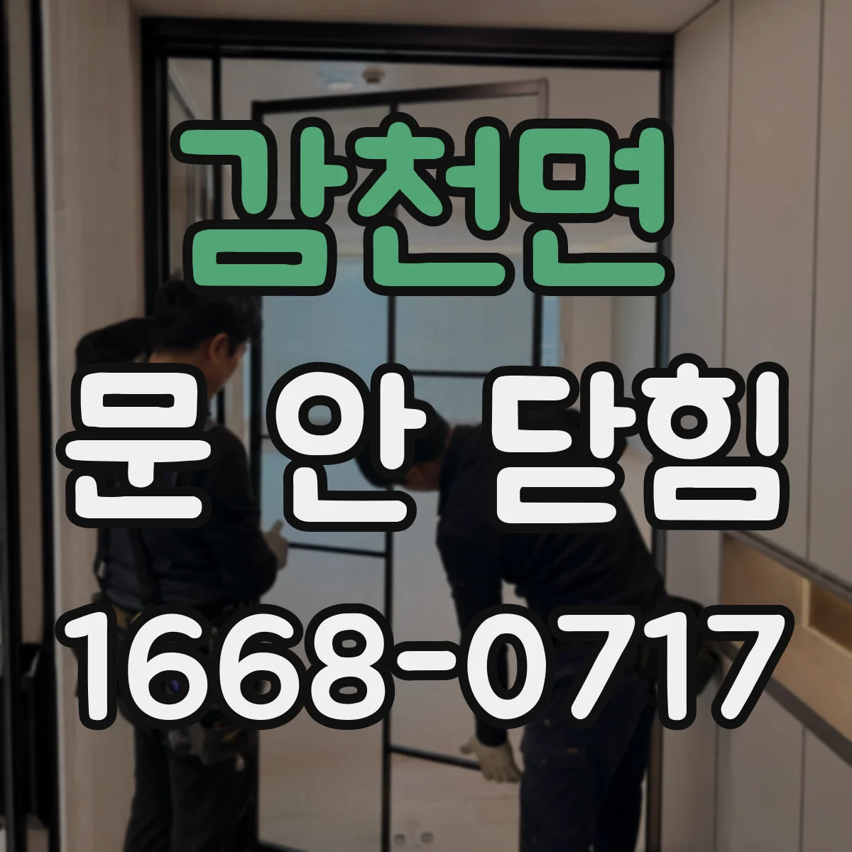 감천면 문 안 닫힘