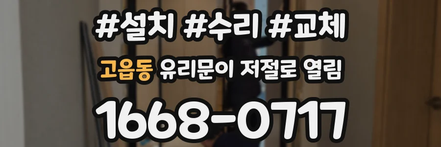 고읍동 유리문이 저절로 열림