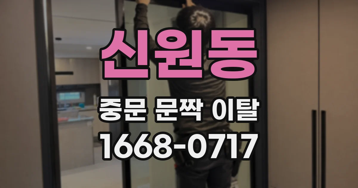 신원동 중문 문짝 이탈