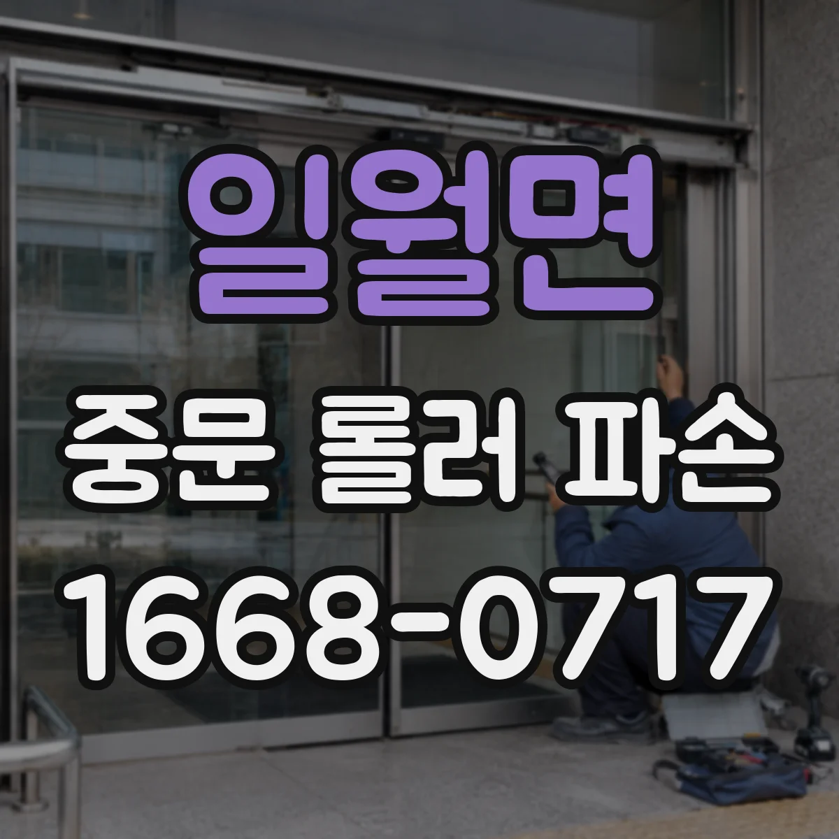 일월면 중문 롤러 파손