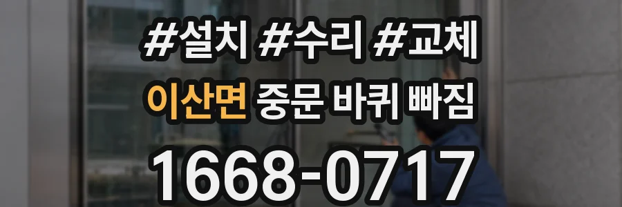 이산면 중문 바퀴 빠짐