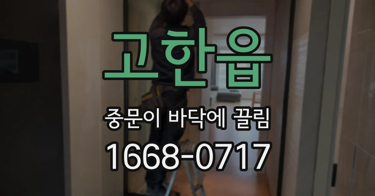 고한읍 중문이 바닥에 끌림