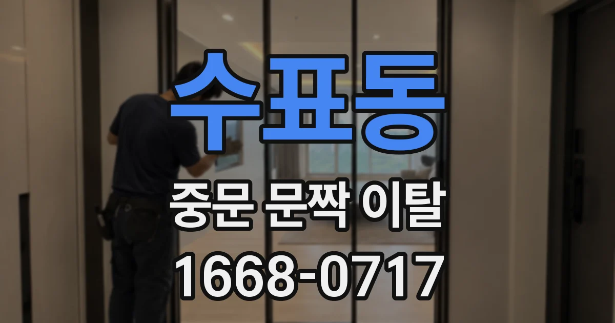 수표동 중문 문짝 이탈