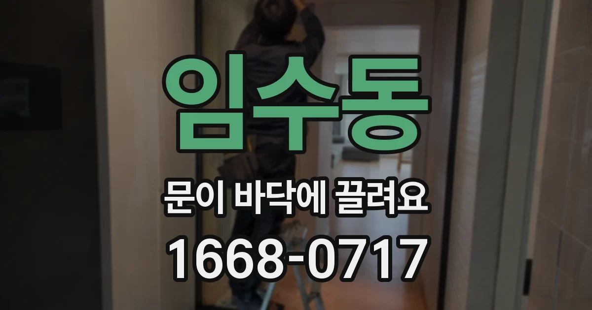 임수동 문이 바닥에 끌려요