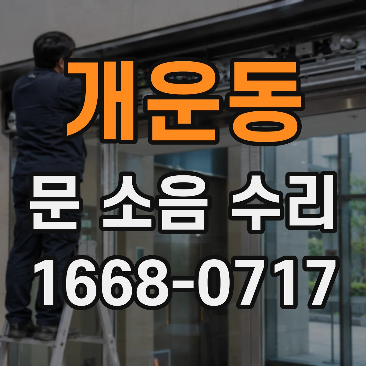 개운동 문 소음 수리