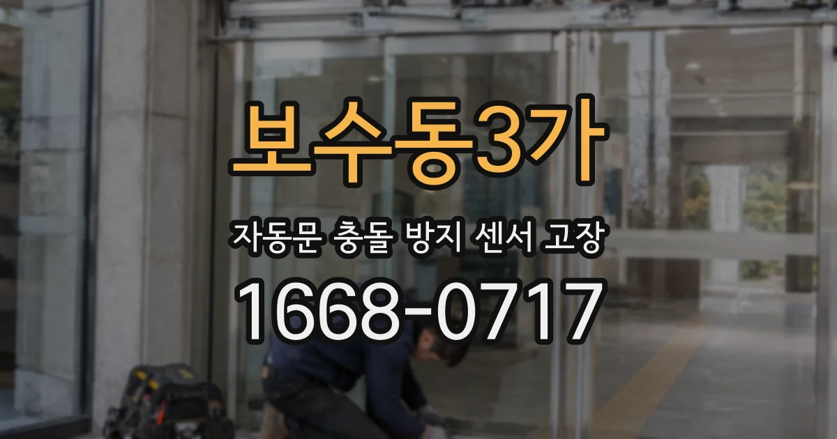 보수동3가 자동문 충돌 방지 센서 고장