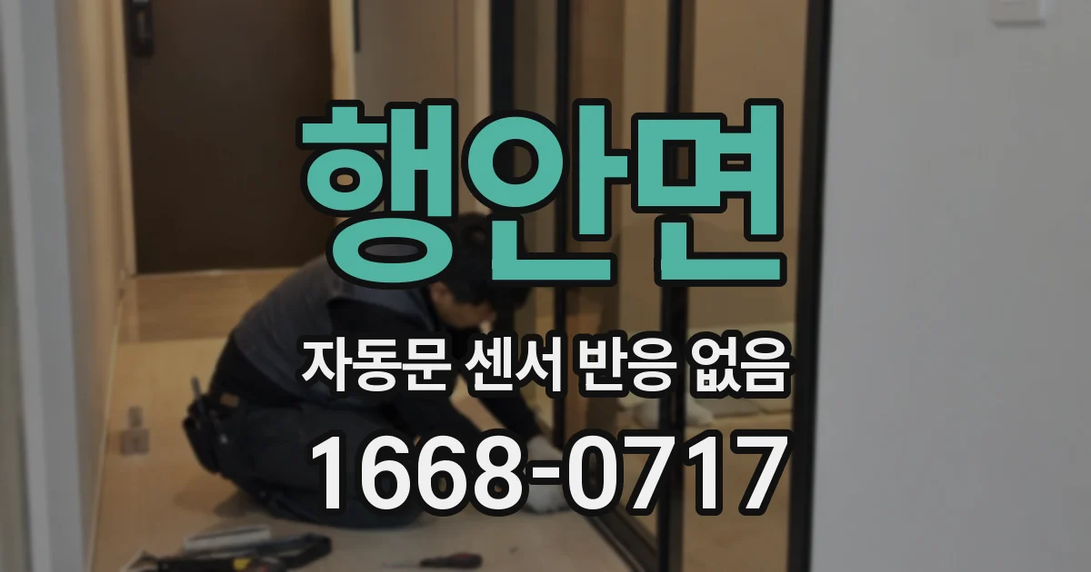 행안면 자동문 센서 반응 없음