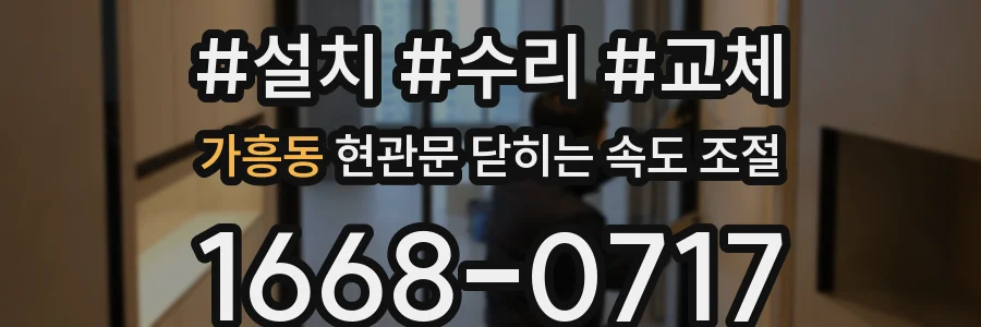 가흥동 현관문 닫히는 속도 조절