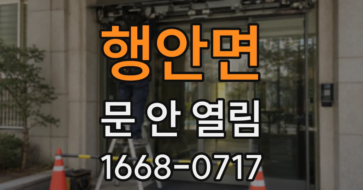 행안면 문 안 열림