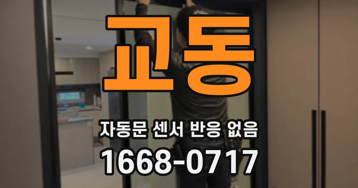 교동 자동문 센서 반응 없음