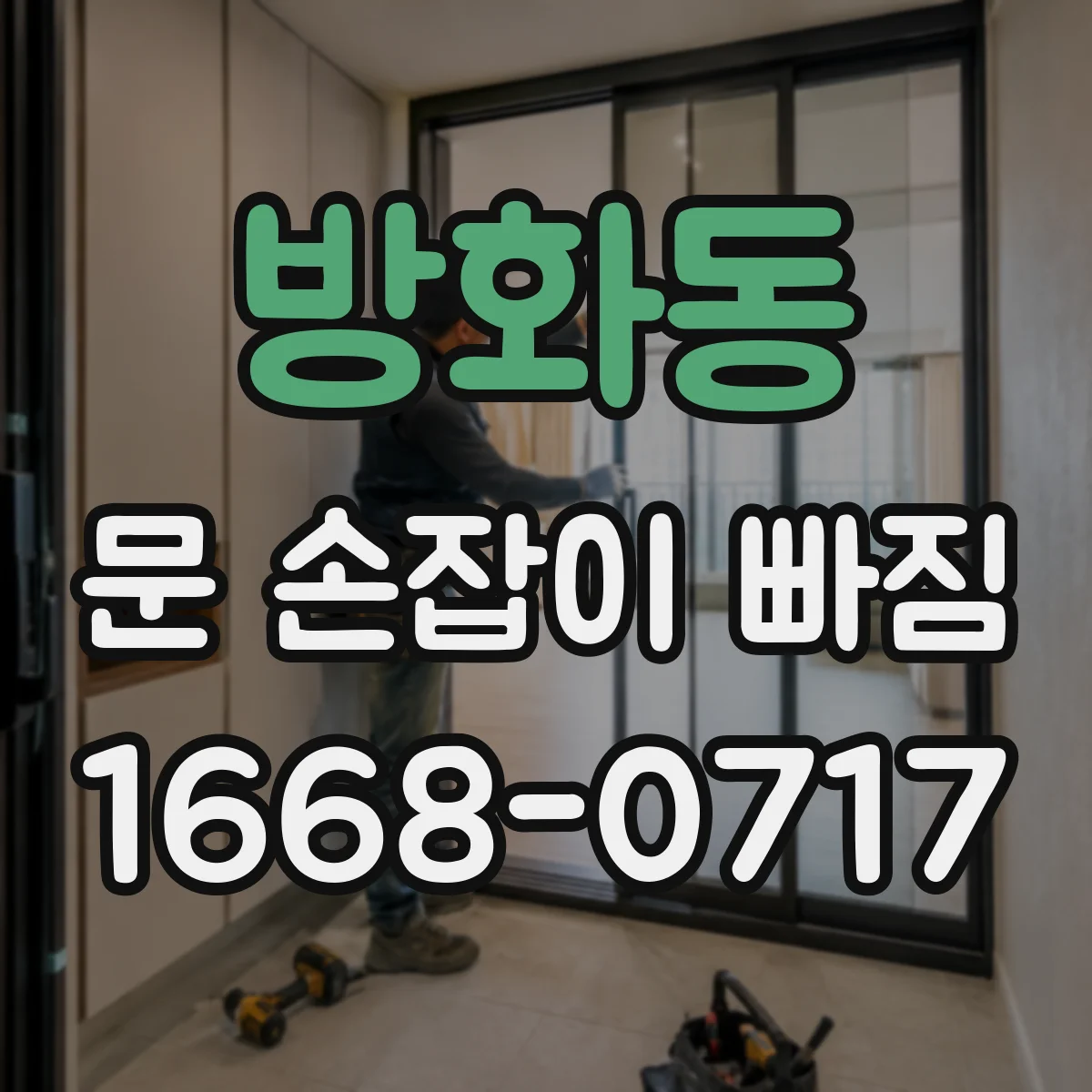 방화동 문 손잡이 빠짐