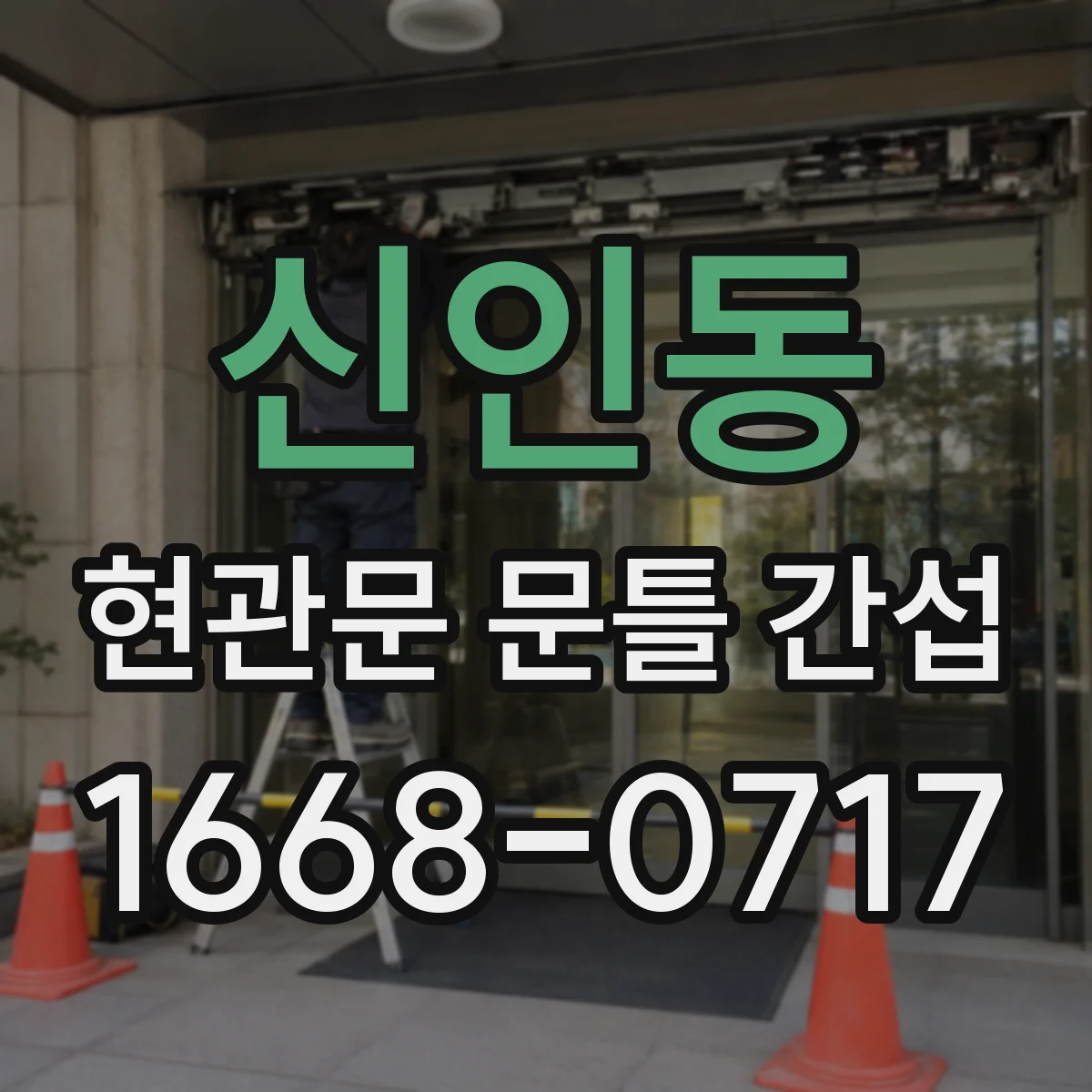 신인동 현관문 문틀 간섭